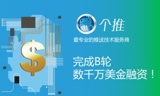 個推獲B輪數千萬美元融資，技術服務領域再掀資本熱潮